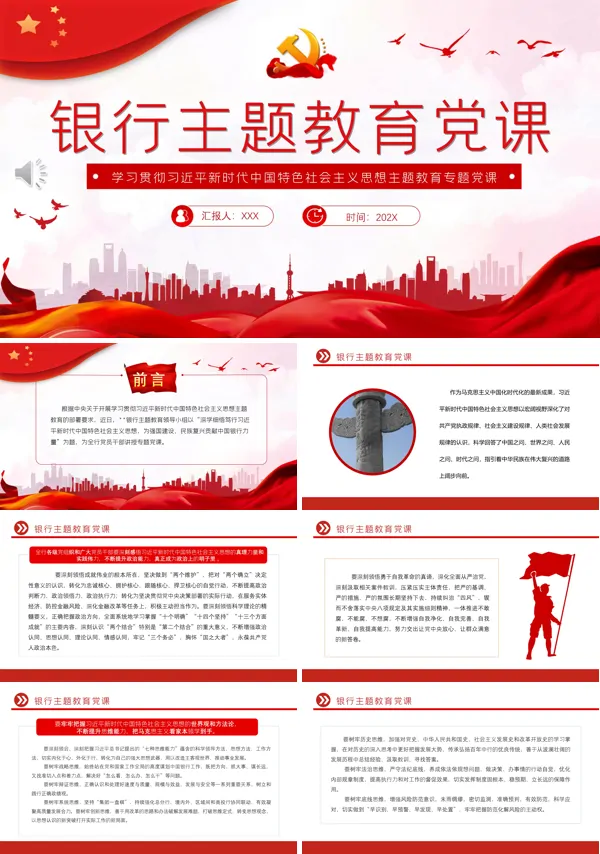 银行主题教育PPT专题党课
