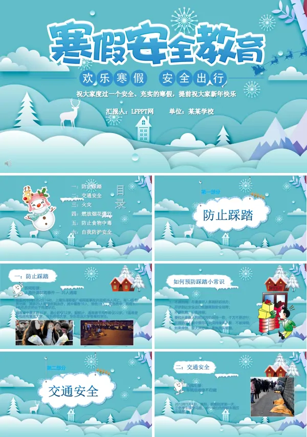 寒假安全教育主题班会PPT模板