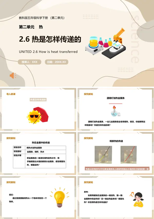 五年级科学下册热是怎样传递的课件PPT模板