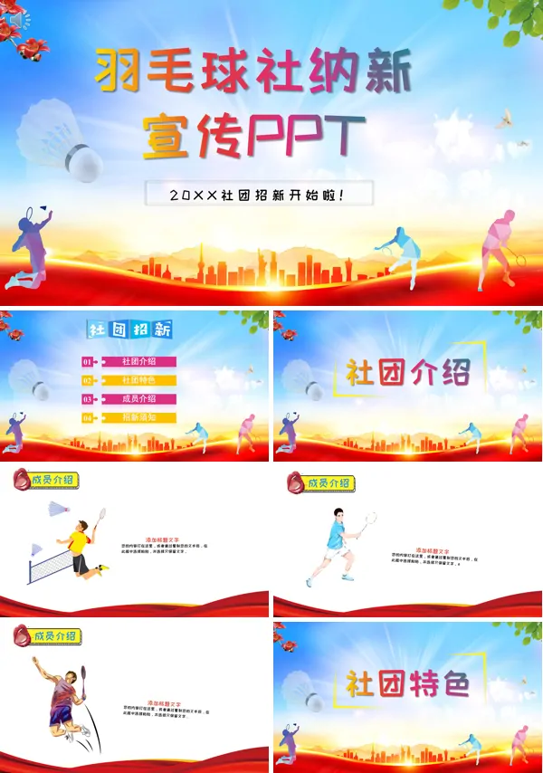 羽毛球社纳新策划案PPT