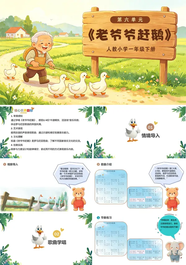 第六单元《老爷爷赶鹅》一年级音乐下册人教 ppt课件（教案）