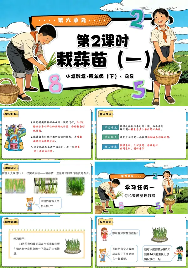 四年级数学下册北师大 第六单元 第2课时 栽蒜苗（一）（教学课件）PPT课件（教案+分层作业+学习任务单）