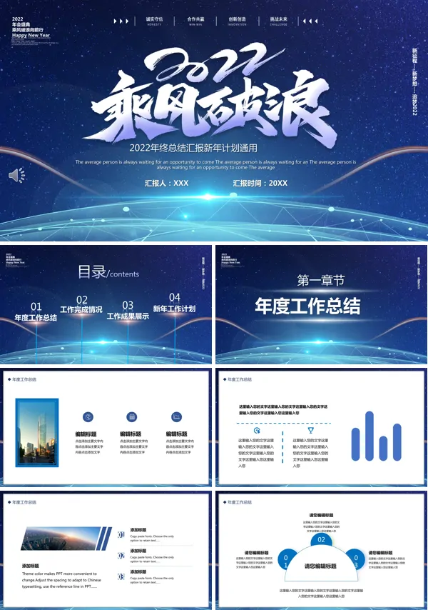 2022年度乘风破浪工作总结PPT模板