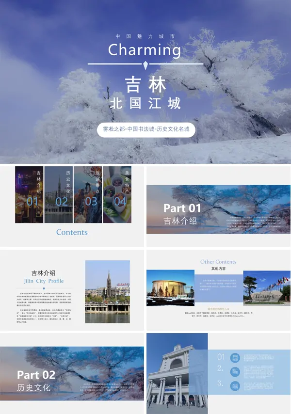 吉林家乡介绍旅游攻略PPT