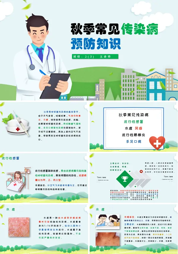 学校学生秋季常见传染病预防知识ppt课件
