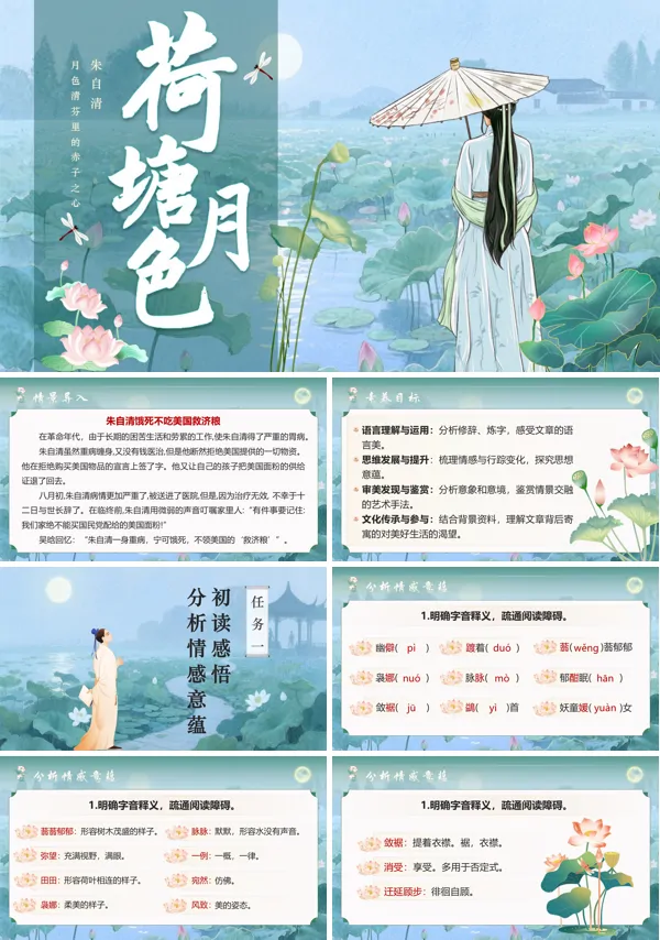 《荷塘月色》统编中职语文第二单元荷塘月色PPT课件含教案