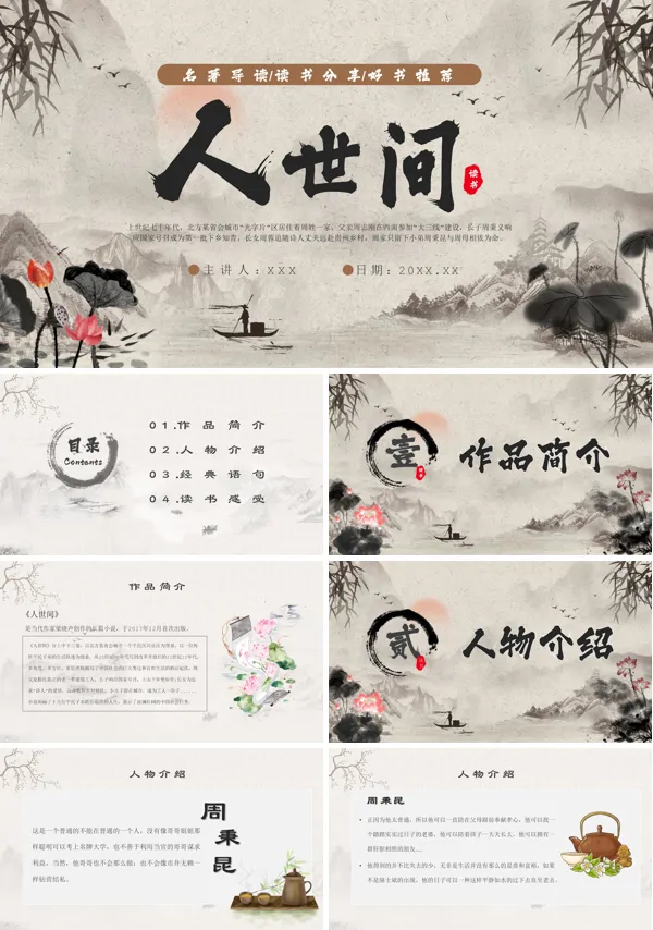 读书交流会人世间读书分享PPT课件