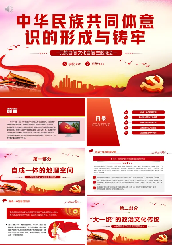 中华民族共同体意识的形成与铸牢高中主题班会民族文化自信ppt