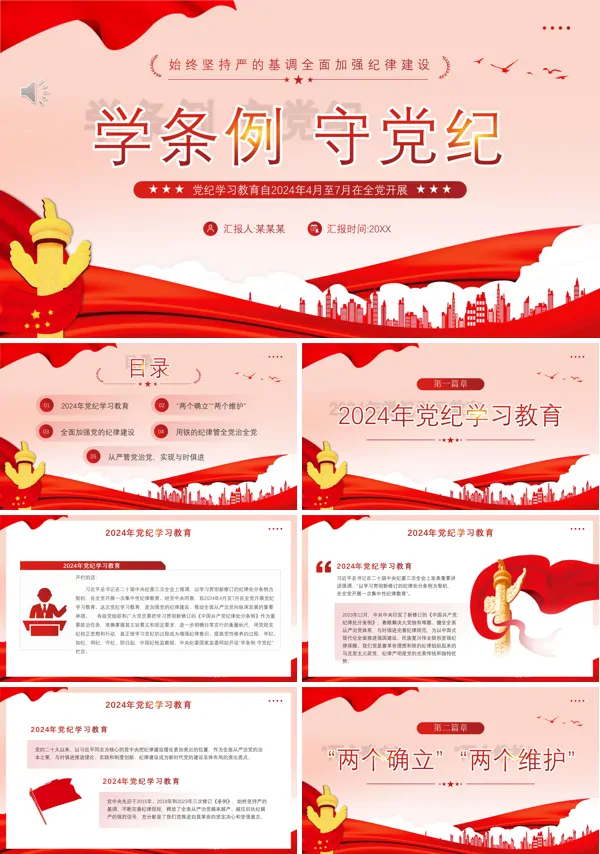 2024年党纪学习教育PPT专题党课