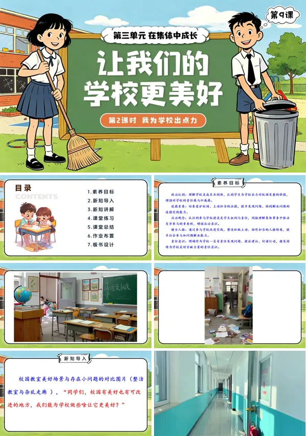 第三单元第9课《让我们的学校更美好》第2课时 我为学校出点力 三年级上册道法人教 ppt课件（教案）