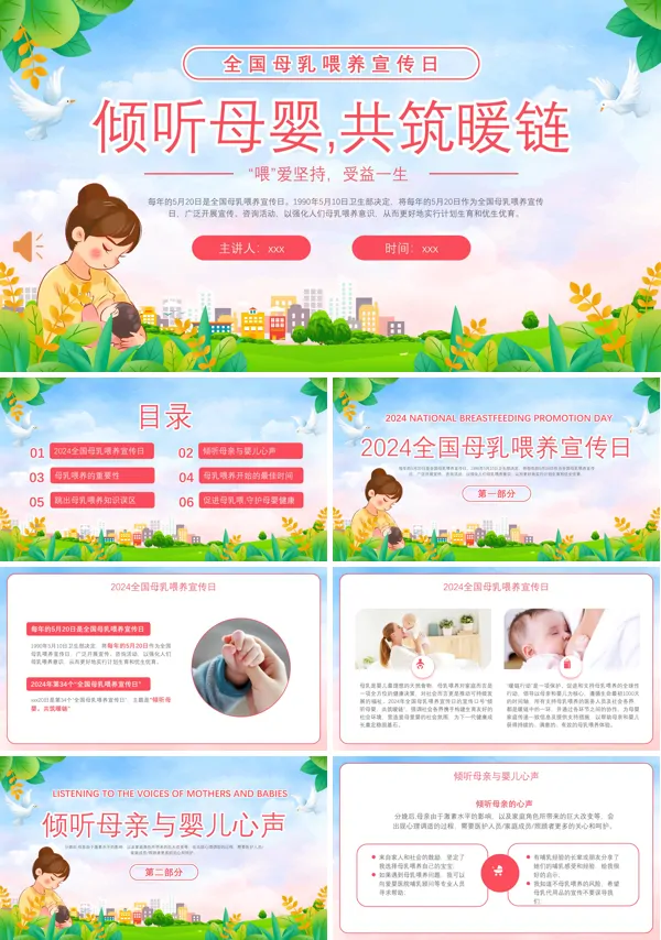 全国母乳喂养宣传日PPT