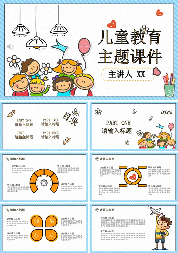 儿童教育PPT课件