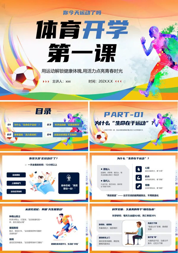 体育课堂开学第一课PPT课件（含讲稿）