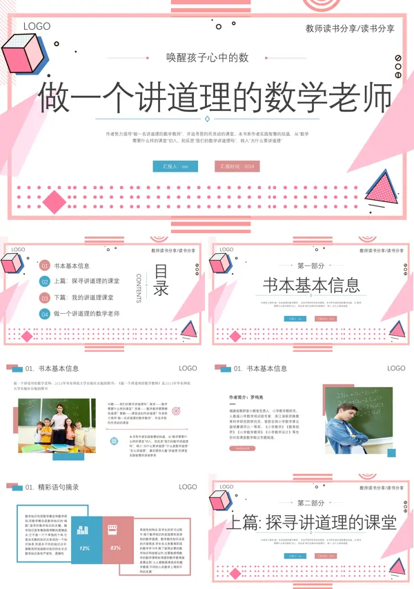 做一个讲道理的数学老师唤醒孩子心中的数学PPT