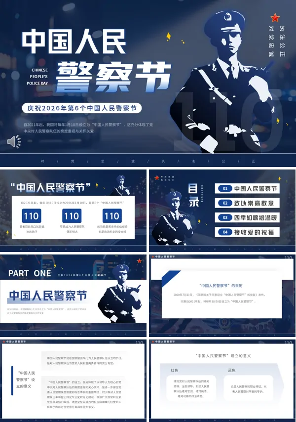 中国人民警察节介绍PPT