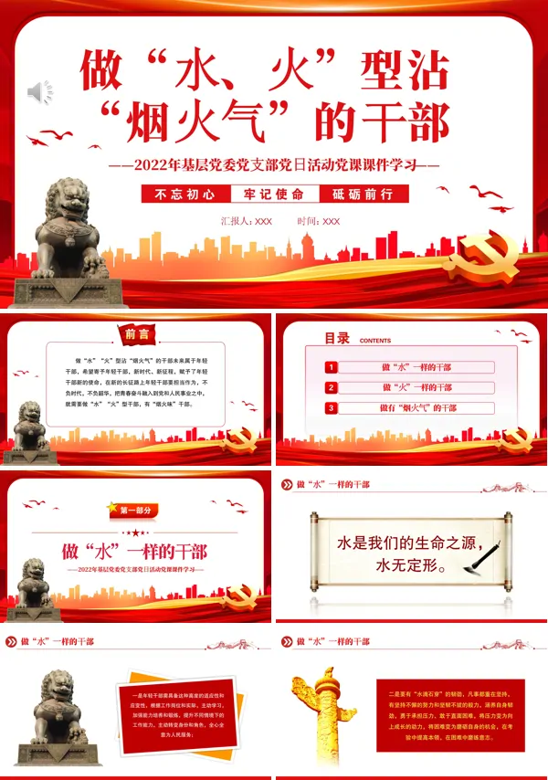 做水火型沾烟火气的干部PPT专题党课