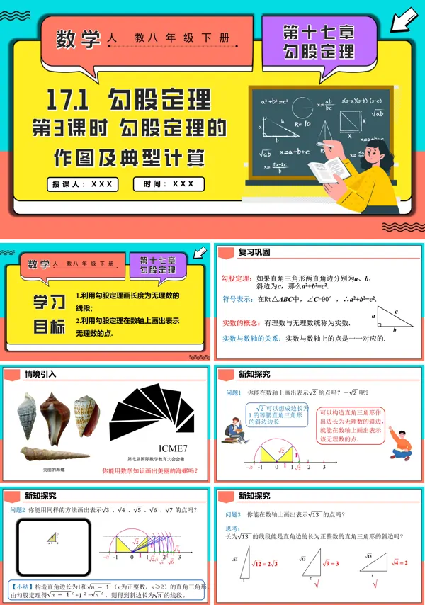 人教八年级数学下册17.1勾股定理第3课时勾股定理的作图及典型计算PPT课件含教案