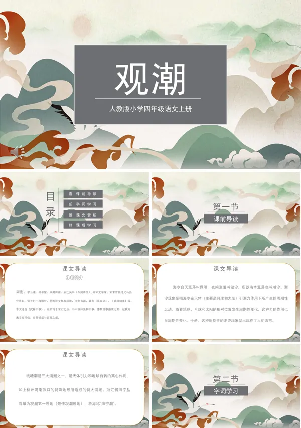 人教版小学语文四年级上册《观潮》PPT课件
