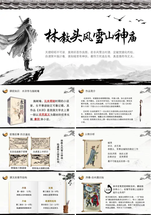 林教头风雪山神庙ppt优秀课件