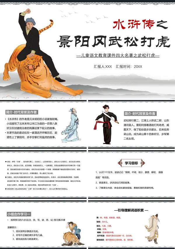 水浒传之武松打虎ppt课件