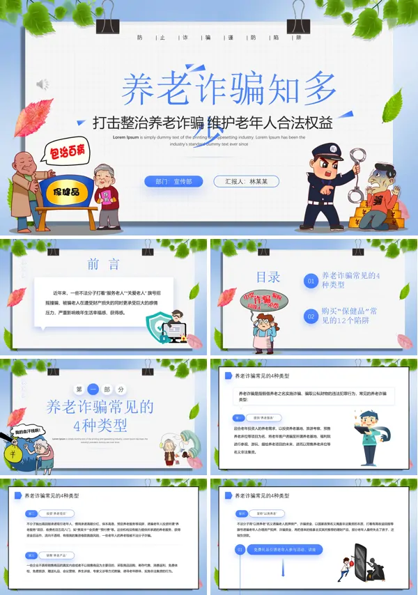 养老诈骗知识讲座PPT下载课件