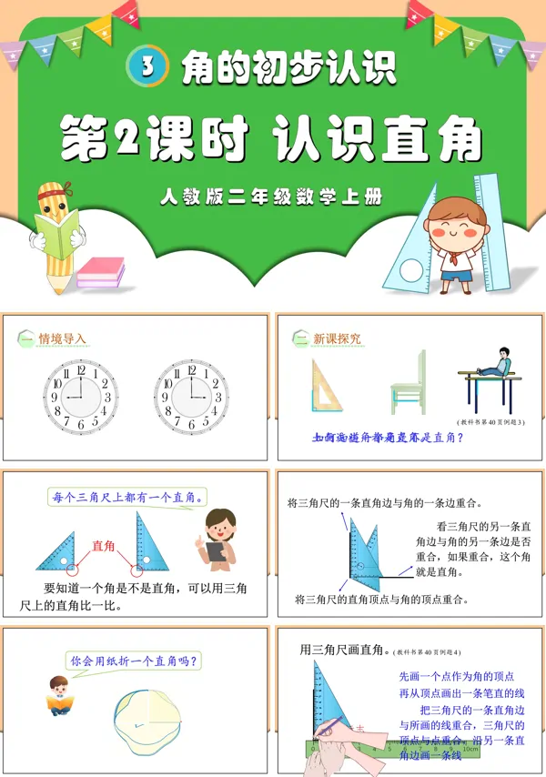 人教版二年级数学上册第2课时认识直角PPT课件含教案