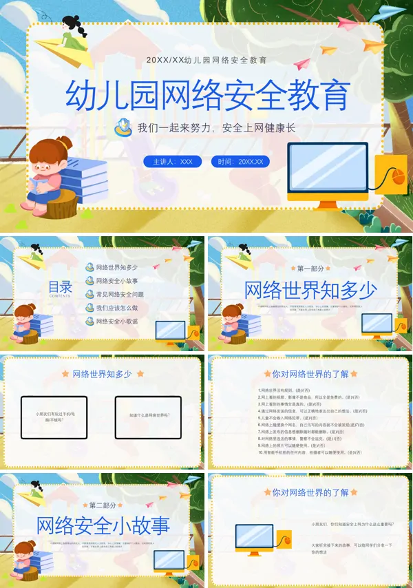 幼儿园网络安全教育PPT课件