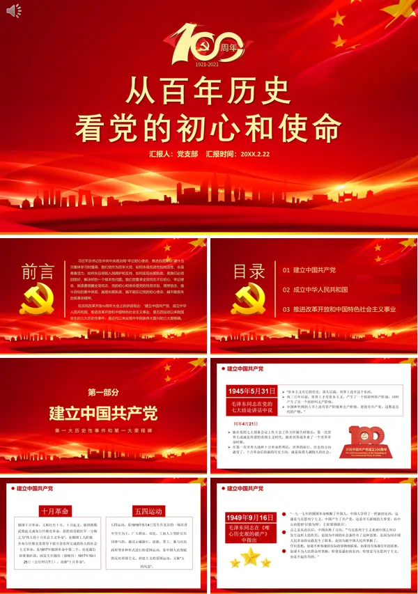 从百年历史看党的初心和使命热烈庆祝中国共产党成立100周年PPT