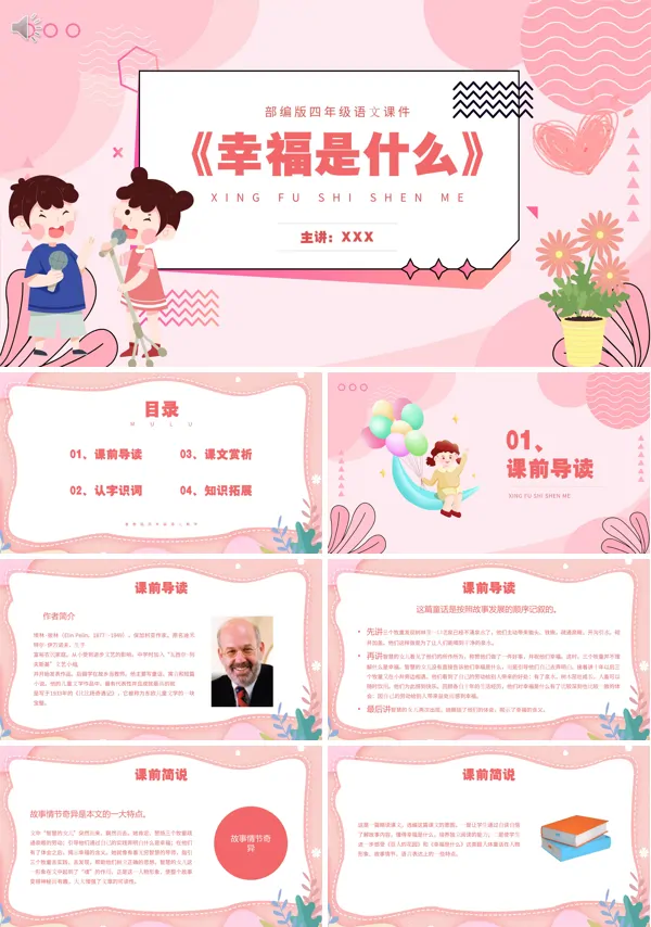 四年级语文上册《幸福是什么》PPT课件