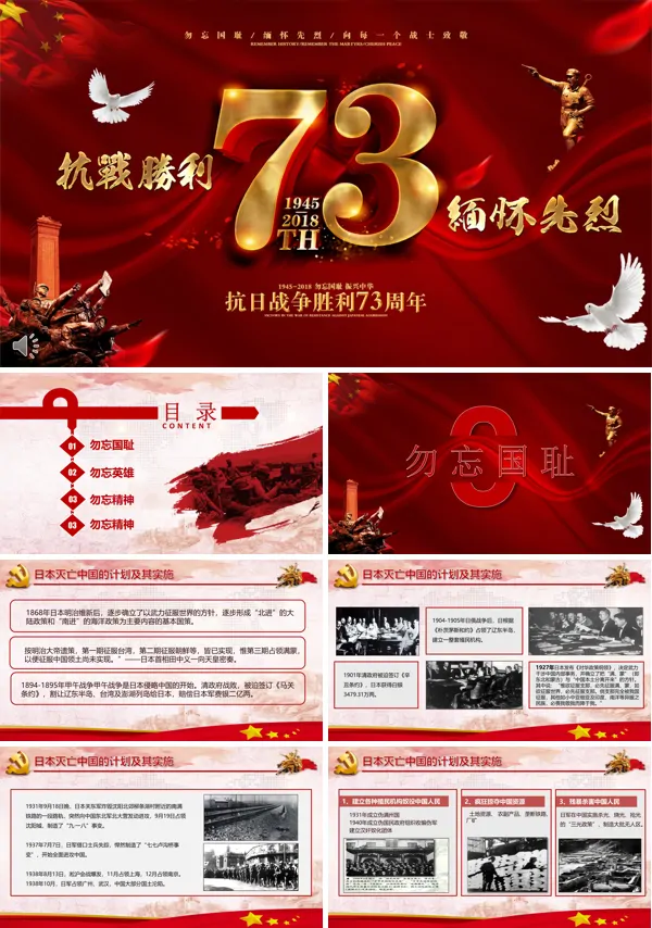 抗战胜利73周年PPT动态模板