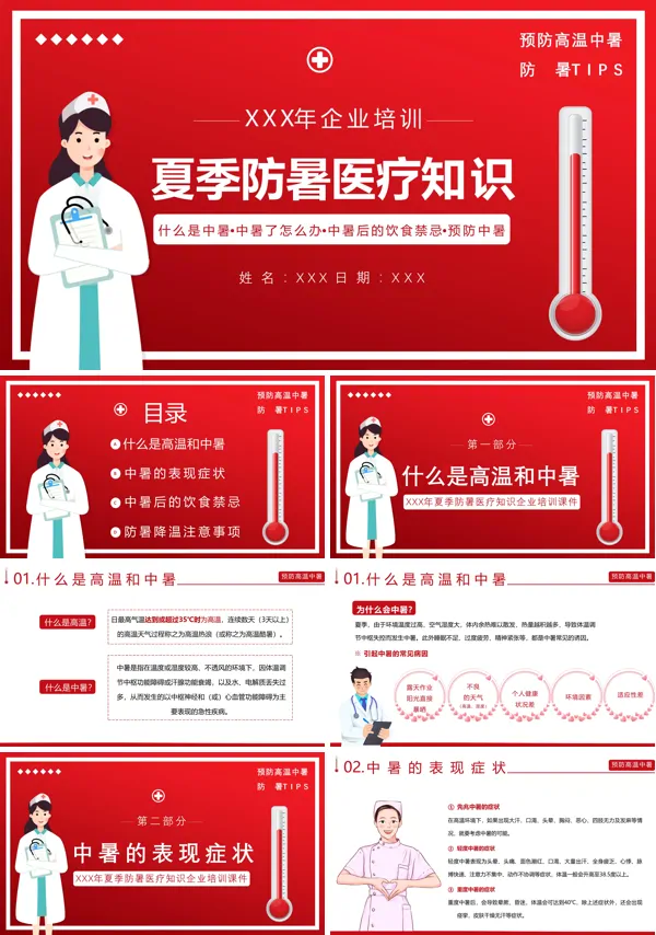 防暑小常识ppt