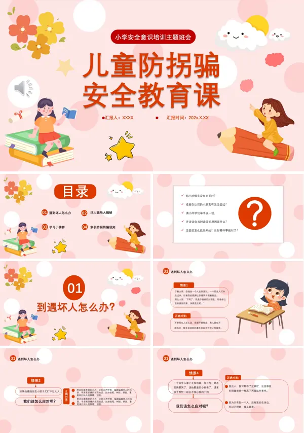 儿童防拐骗安全教育课件PPT
