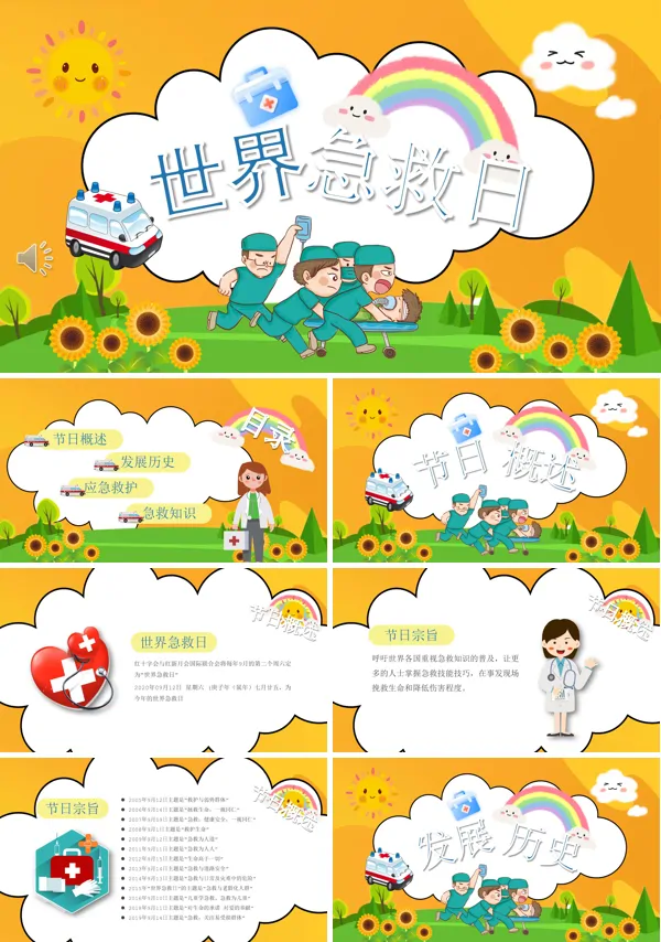 世界急救日介绍PPT