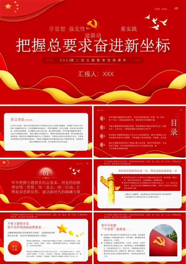 把握主题教育总体要求PPT专题党课