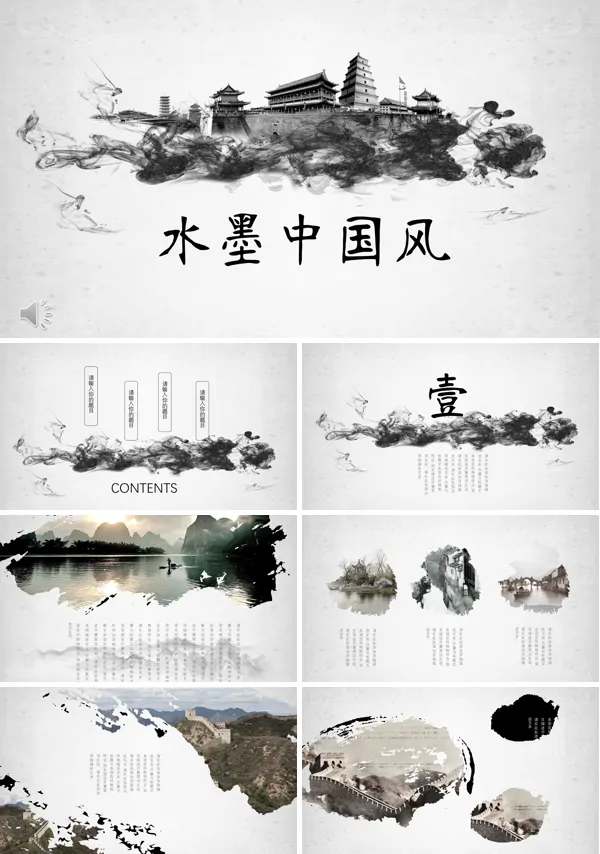 水墨中国风PPT模板