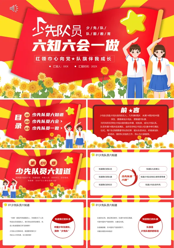 少先队六知六会一做课件ppt