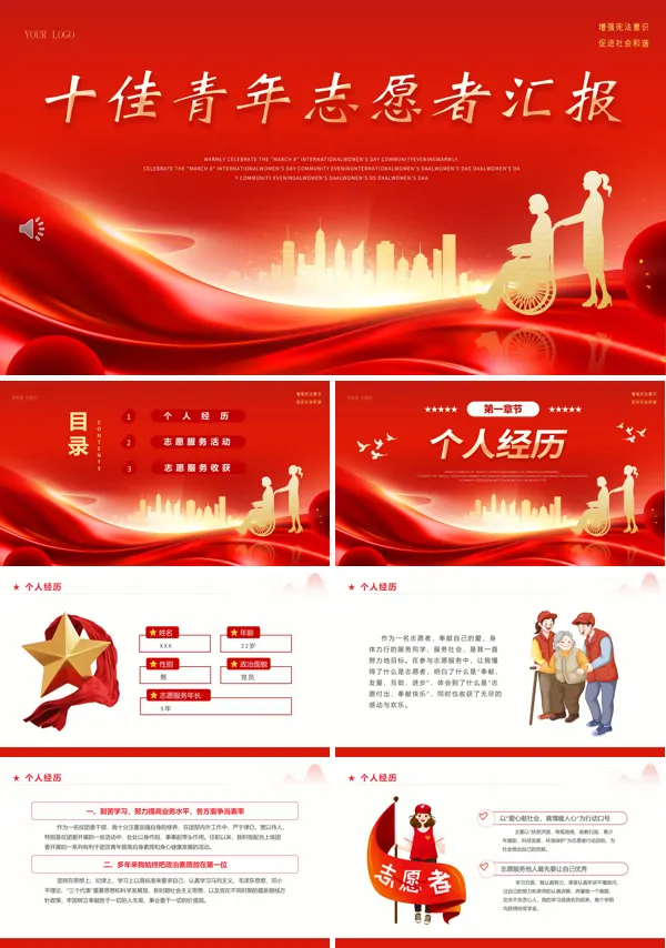 中国十佳青年志愿者工作总结PPT模板