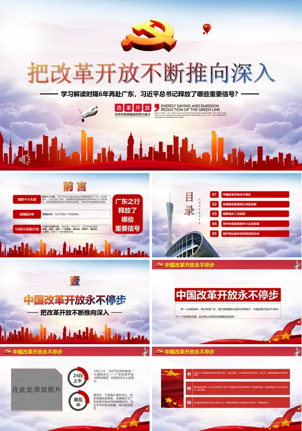 把改革开放不断推向深入微党课PPT模板