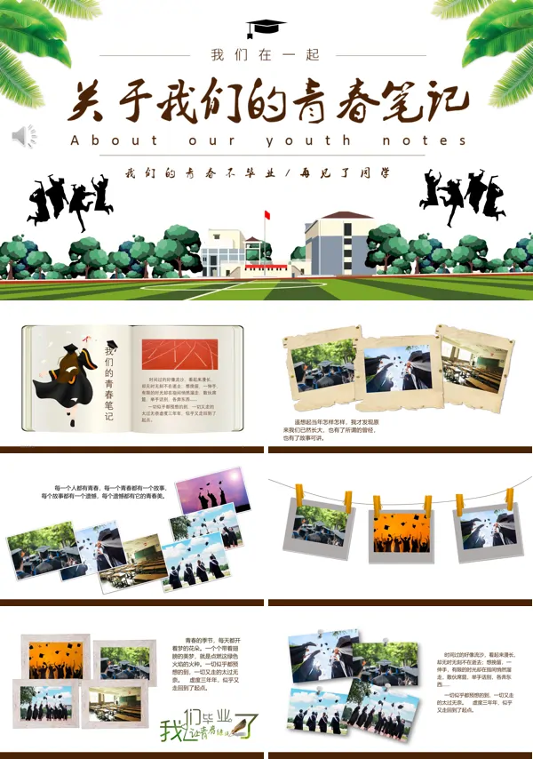 毕业纪念册PPT相册
