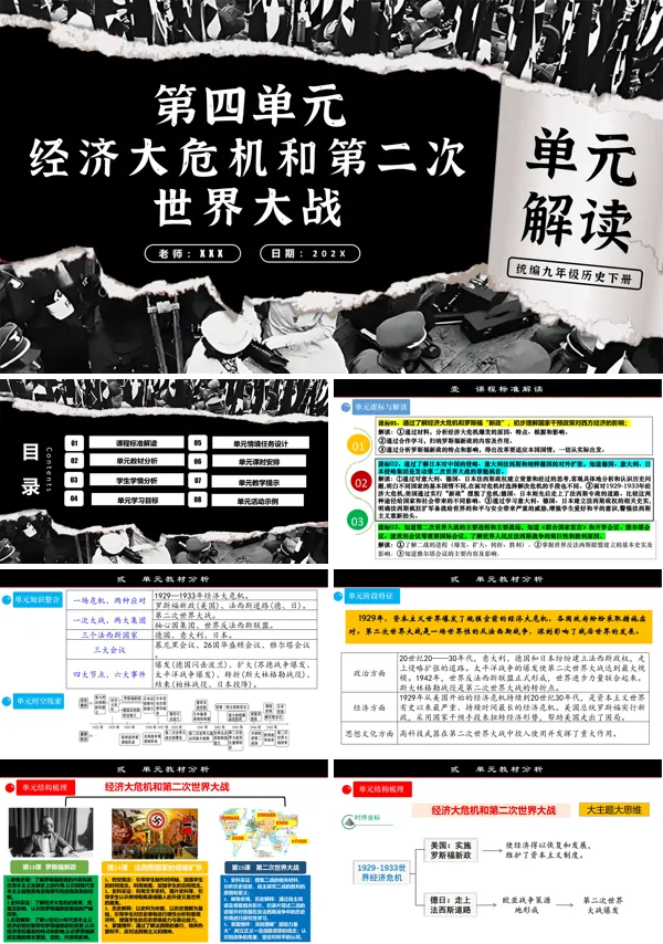 部编九年级历史下册第四单元经济大危机和第二次世界大战单元解读PPT课件含教案