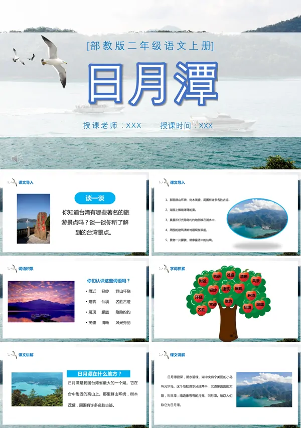 日月潭小学语文PPT课件