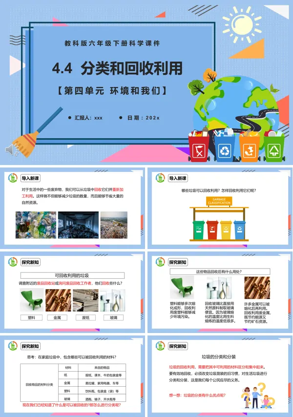 教科版六年级科学下册分类和回收利用课件PPT