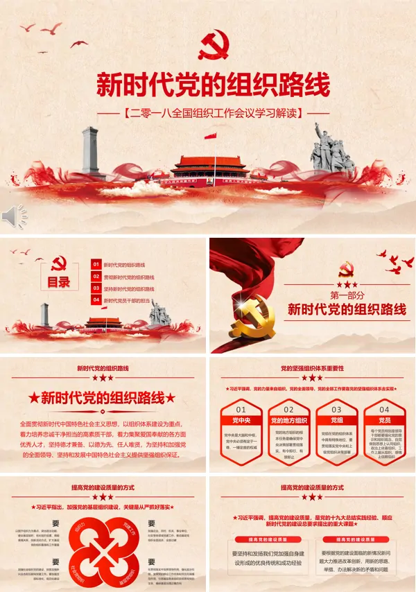 新时代党的组织路线PPT模板