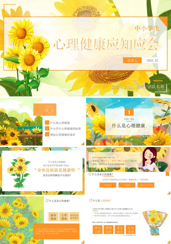 中小学生心理健康应知应会PPT课件免费下载