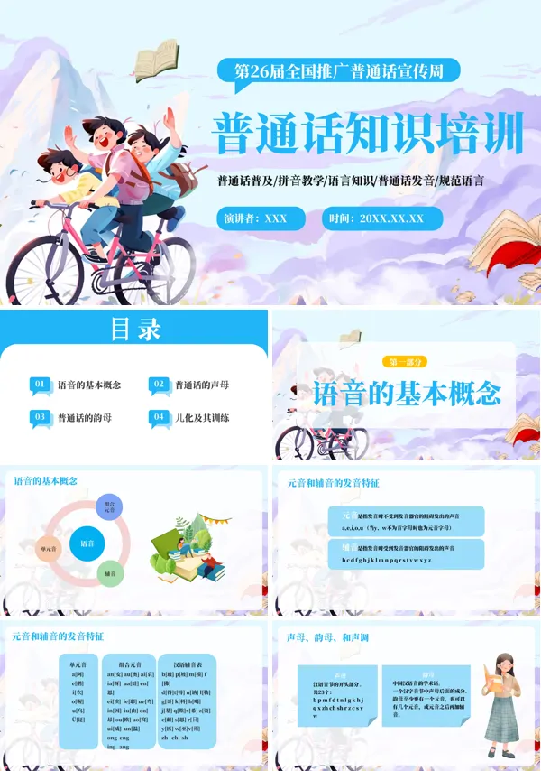 普通话培训内容PPT课件