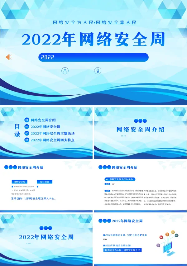 2022网络安全周PPT课件