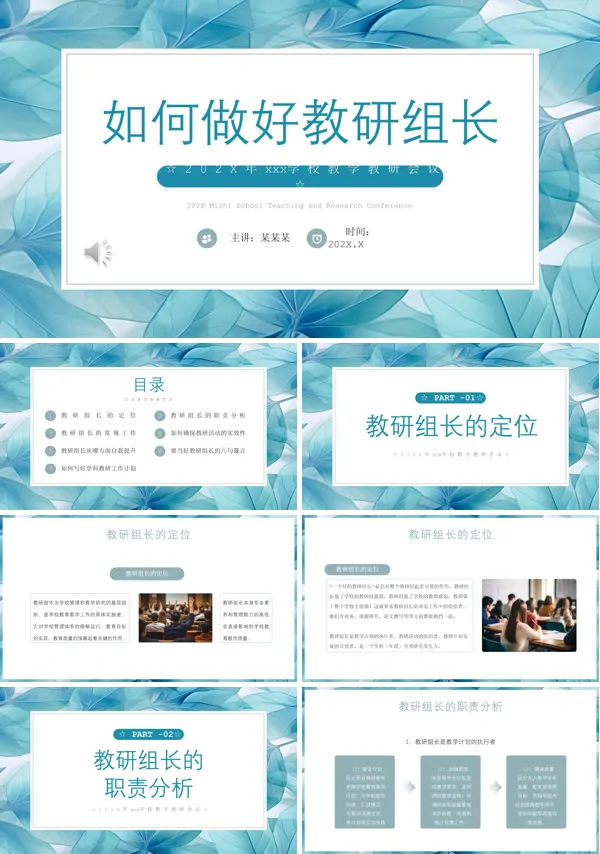 如何做好教研组长PPT