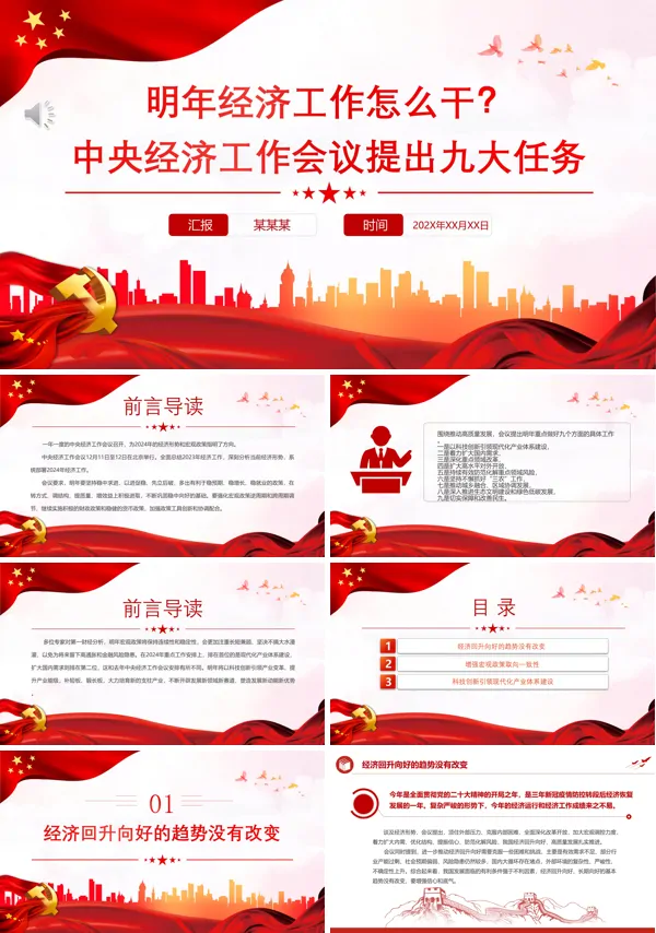 明年经济工作怎么干中央经济工作会议提出九大任务PPT专题党课