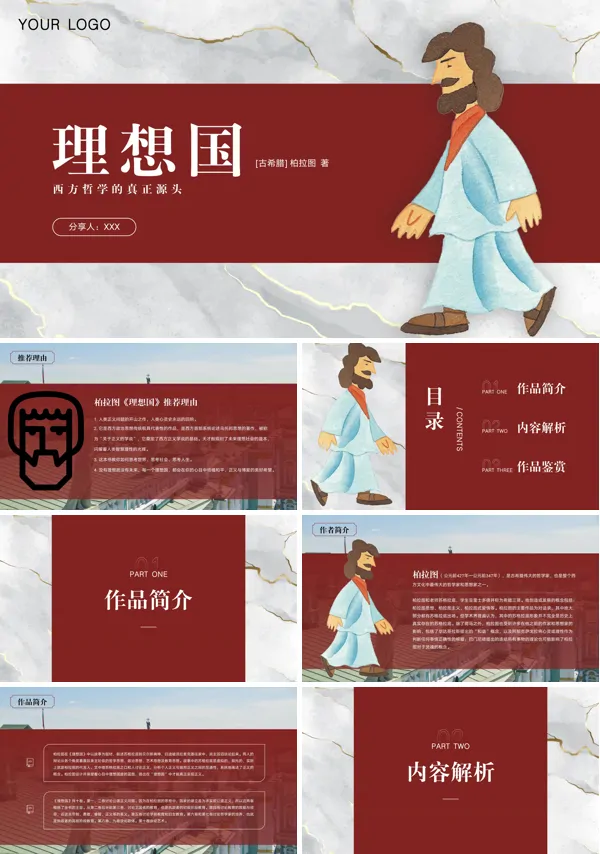 《理想国》的名著导读读书分享会PPT