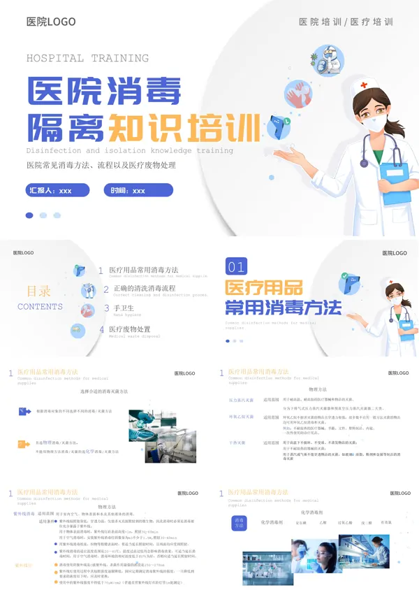 医院院感消毒知识培训院感知识培训PPT下载模板